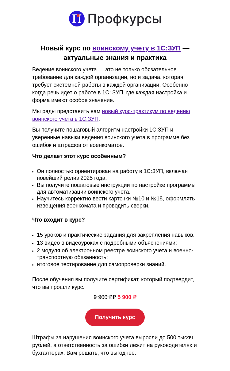 Письмо компании «Клерк» на тему «Воинский учет в 1С: ЗУП 2025: новый курс для профессионалов»