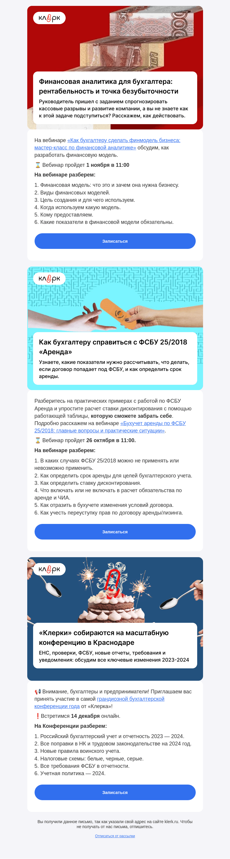 Письмо компании «Клерк» на тему «🔥 Бухгалтеры ринулись осваивать финанализ. Зачем?»