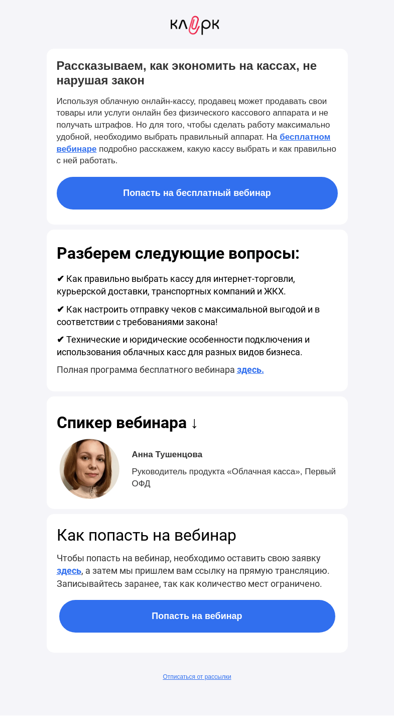 Письмо компании «Клерк» на тему «💯 Как правильно использовать облачную кассу и не нарушать статью 1.2 54-ФЗ»