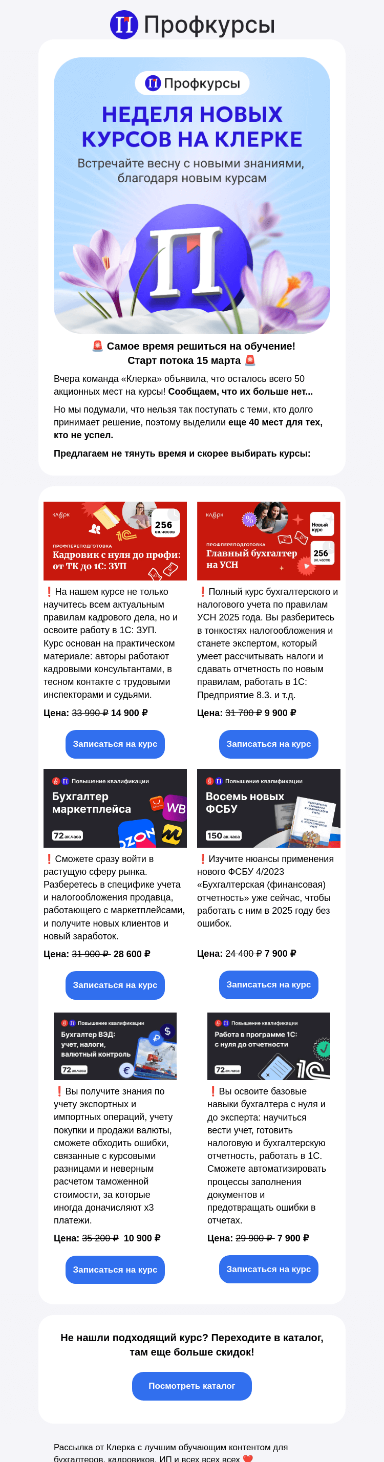 Письмо компании «Клерк» на тему «❗️Места закончились, но...»