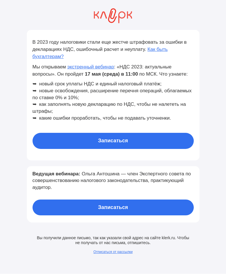 Письмо компании «Клерк» на тему «❗Штрафы по НДС увеличили в два раза»