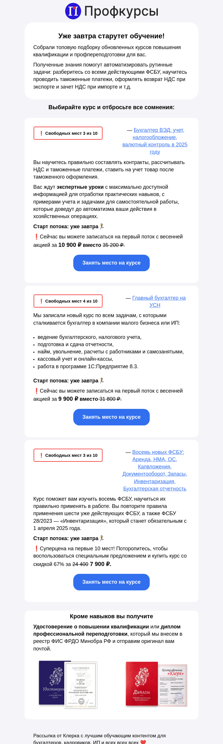 Письмо компании «Клерк» на тему «🔥 Осталось несколько мест! Старт обучения уже завтра — успейте записаться на курсы!»