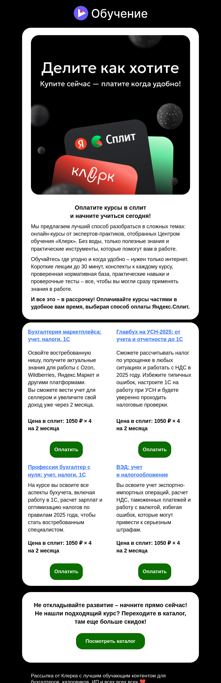 Письмо компании «Клерк» на тему «❗️Хватит откладывать! Оплатите сплитом и начните учиться уже сегодня!»