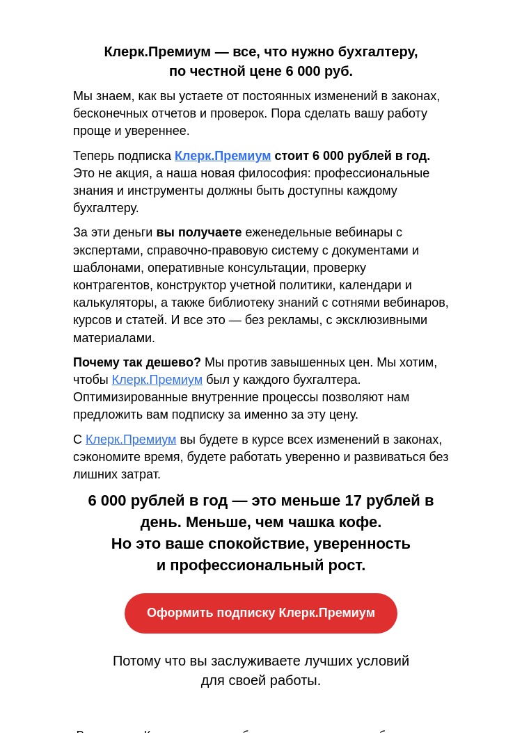 Письмо компании «Клерк» на тему «📢 Премиум за 6 000 руб. Что?!»