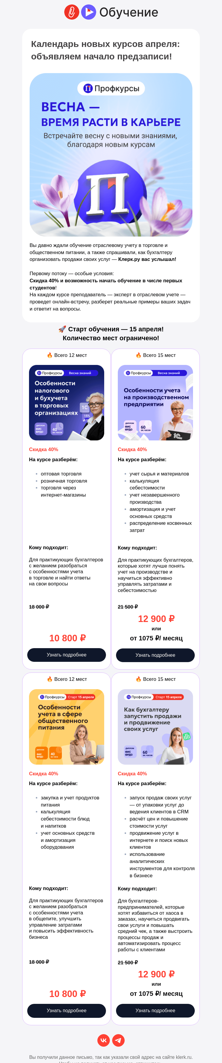 Письмо компании «Клерк» на тему «Календарь новых курсов апреля: открыта раняя предзапись для бухгалтеров!»