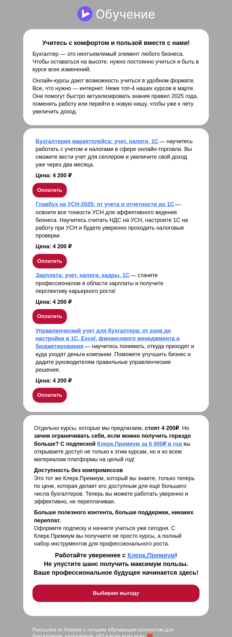 Письмо компании «Клерк» на тему «❗️Не упустите шанс: учитесь бесплатно с подпиской»