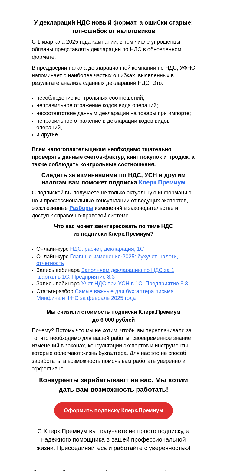 Письмо компании «Клерк» на тему «НДС-вычеты: как не перейти черту и работать спокойно»