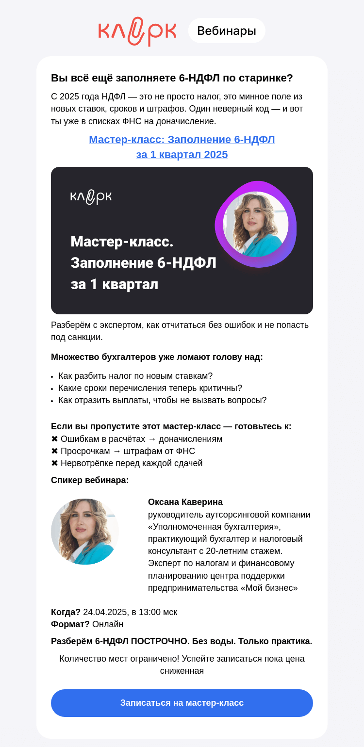 Письмо компании «Клерк» на тему «⚡ Как заполнить 6-НДФЛ без ошибок? Разберем с экспертом»