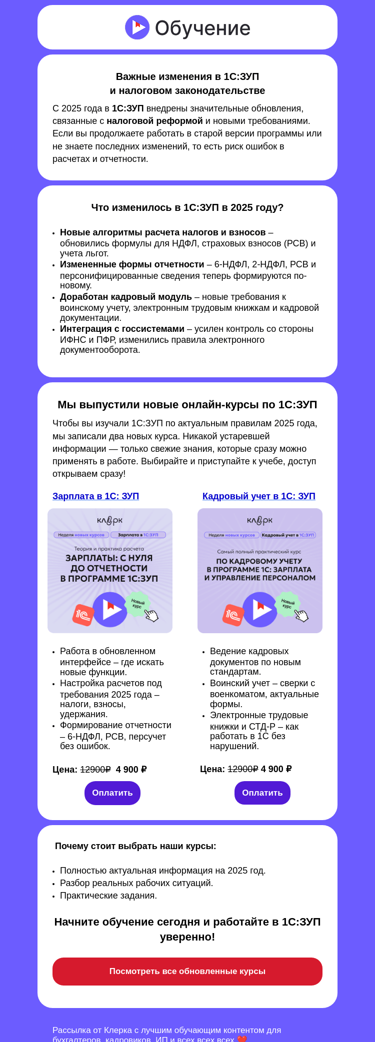 Письмо компании «Клерк» на тему «❗️1С:ЗУП — новые курсы для расчета зарплаты и кадрового учета»
