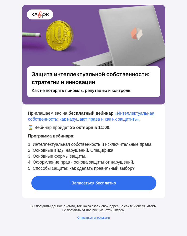 Письмо компании «Клерк» на тему «🔔 Нарушение интеллектуальной собственности: как снизить риски»