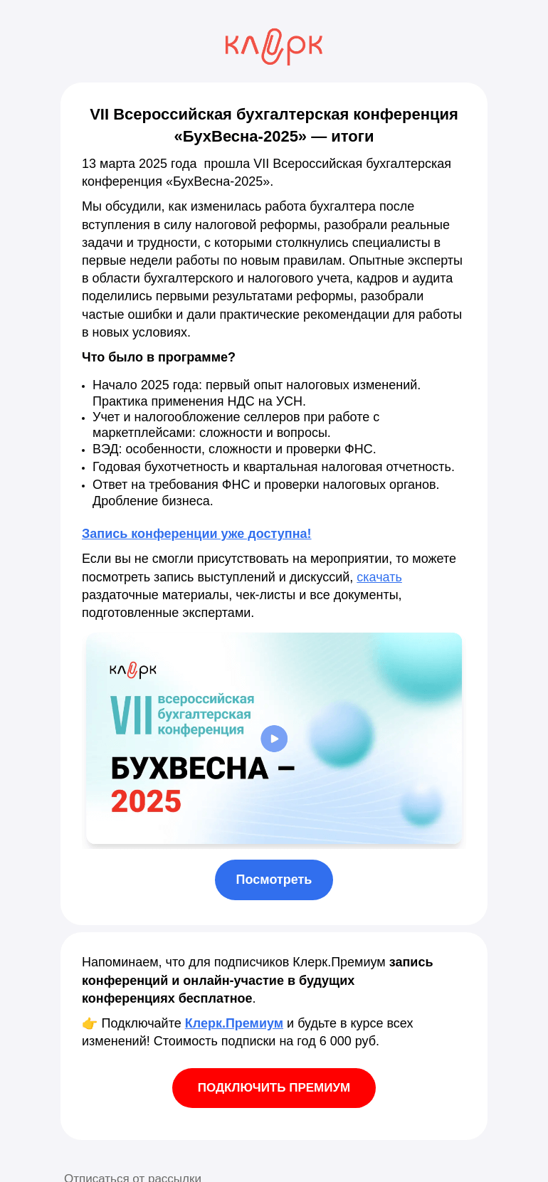 Письмо компании «Клерк» на тему «❗ Смотрите полную запись конференции «Клерка» 13 марта»
