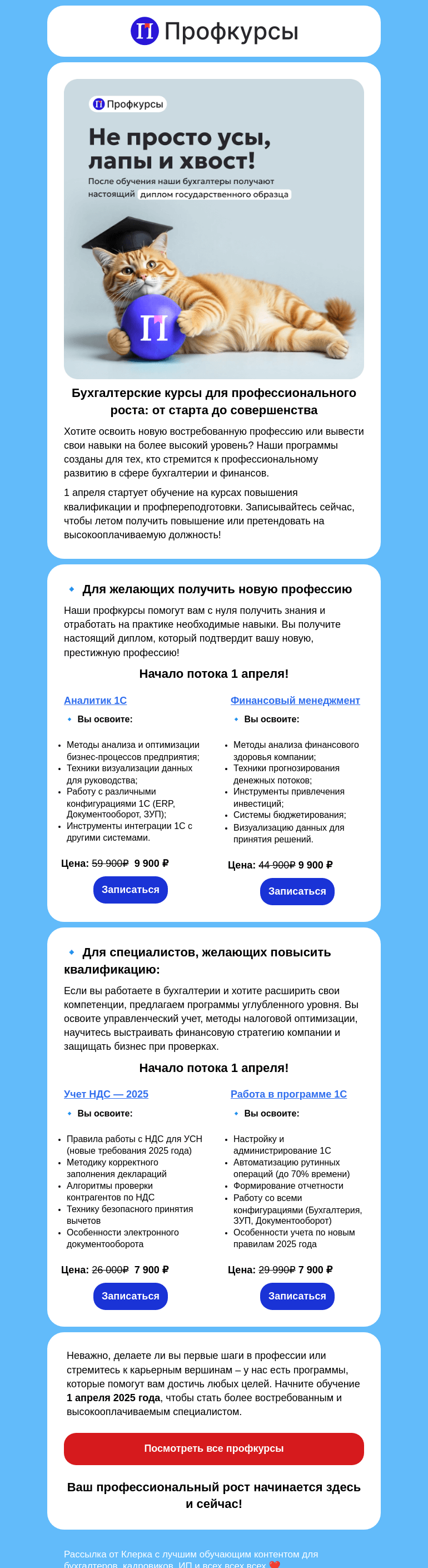 Письмо компании «Клерк» на тему «❗️Не шутка: 1 апреля стартует новый поток профкурсов»