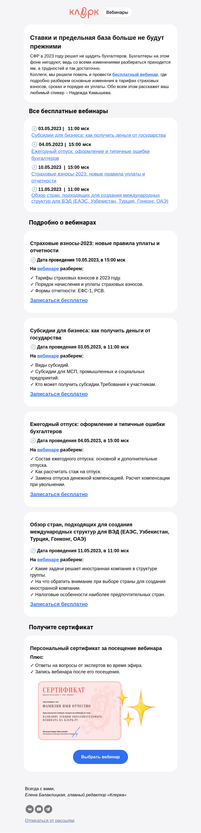 Письмо компании «Клерк» на тему «📩 Снова изменения по страховым взносам: срочно для бухгалтеров и кадровиков»