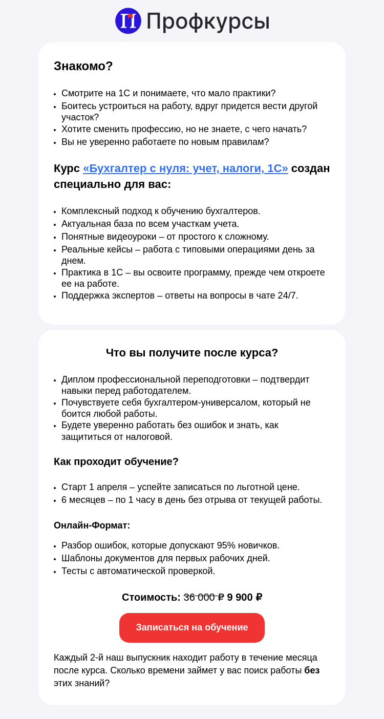 Письмо компании «Клерк» на тему «Вы хотели стать бухгалтером, но боитесь 1С? Мы научим вас работать без стресса!»