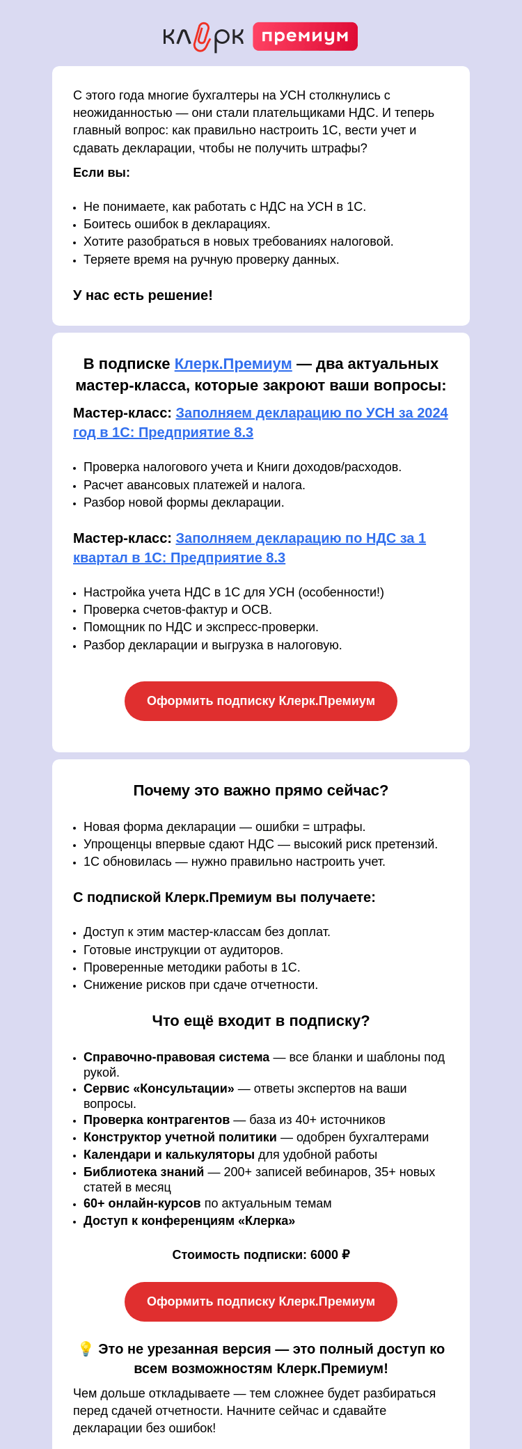 Письмо компании «Клерк» на тему «🔥 УСН и НДС: новая головная боль для бухгалтеров?»