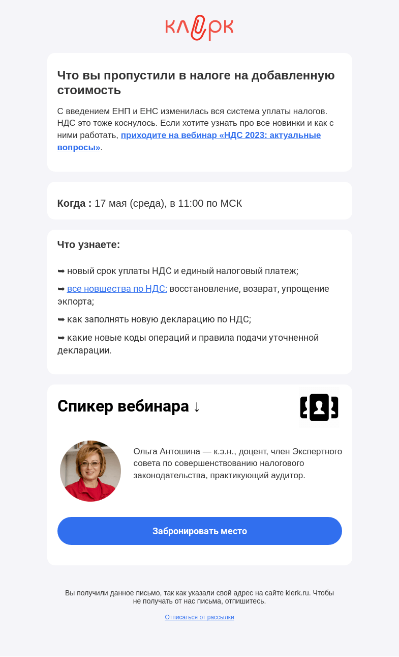 Письмо компании «Клерк» на тему «📝Что изменилось в НДС в 2023 году»