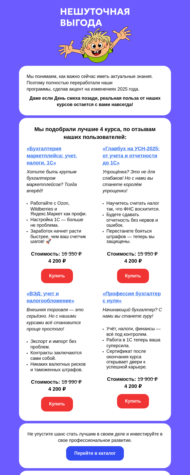 Письмо компании «Клерк» на тему «Прокачай свои навыки до уровня эксперта: нешуточная выгода внутри!»