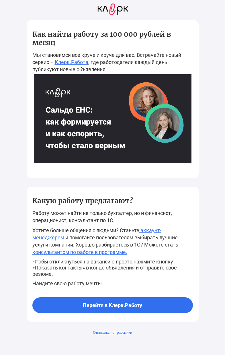 Письмо компании «Клерк» на тему «💯Открыта вакансия с зп 100 000 руб.»
