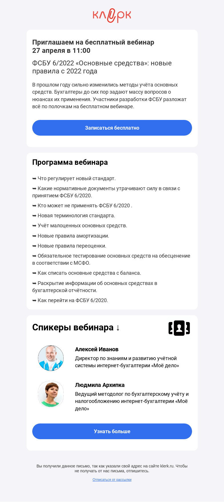 Письмо компании «Клерк» на тему «💥ФСБУ 6/2022 «Основные средства»: новые правила с 2022 года»