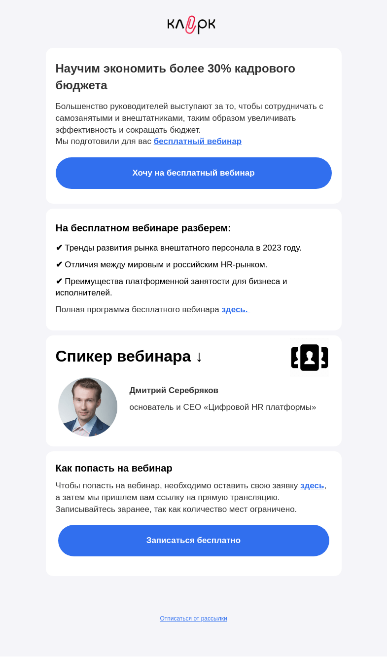 Письмо компании «Клерк» на тему «🔥Почему по-старому работать с внештатными исполнителями по ГПХ дальше не получится»