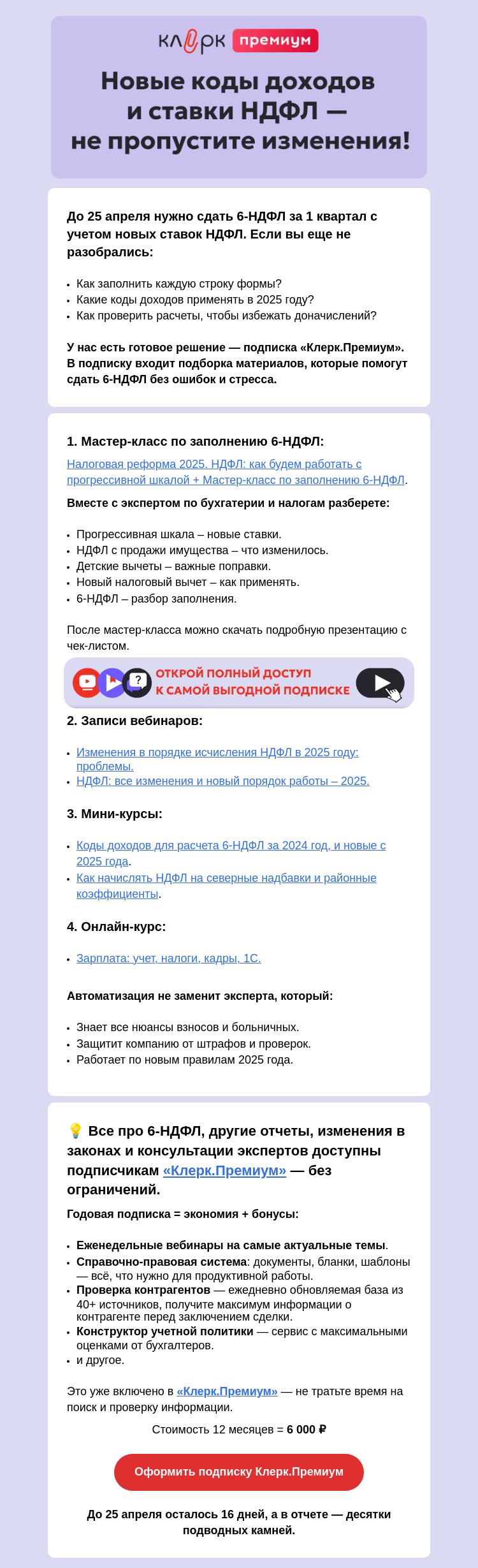 Письмо компании «Клерк» на тему «Ошибки в 6-НДФЛ 2025: как не попасть на доначисления?»