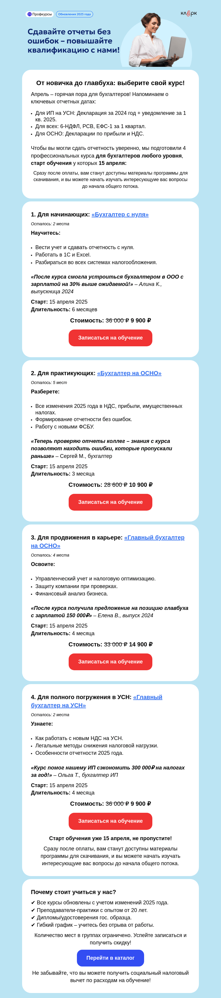 Письмо компании «Клерк» на тему «📢 Специальная подборка для сдачи отчетности в 2025 году – от новичка до главбуха!»