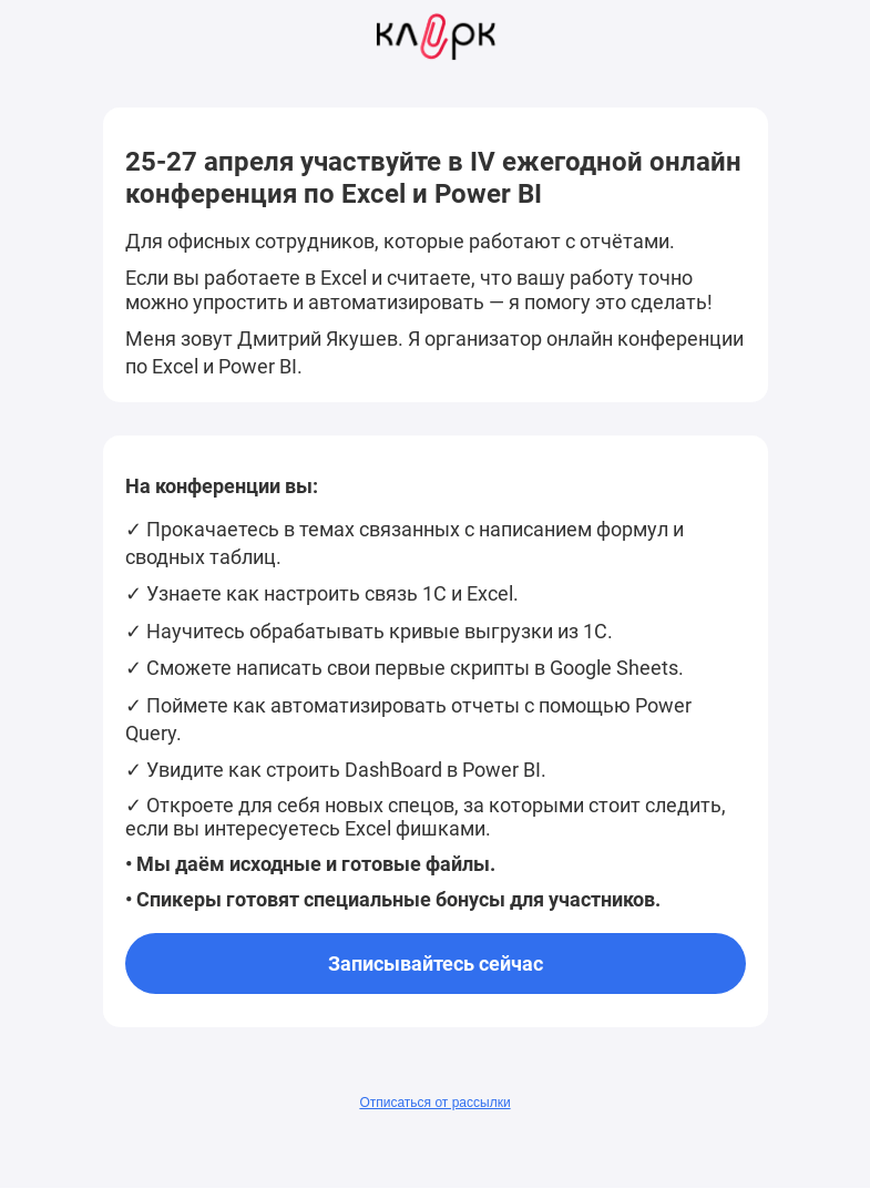 Письмо компании «Клерк» на тему «❗Онлайн конференция по Excel»