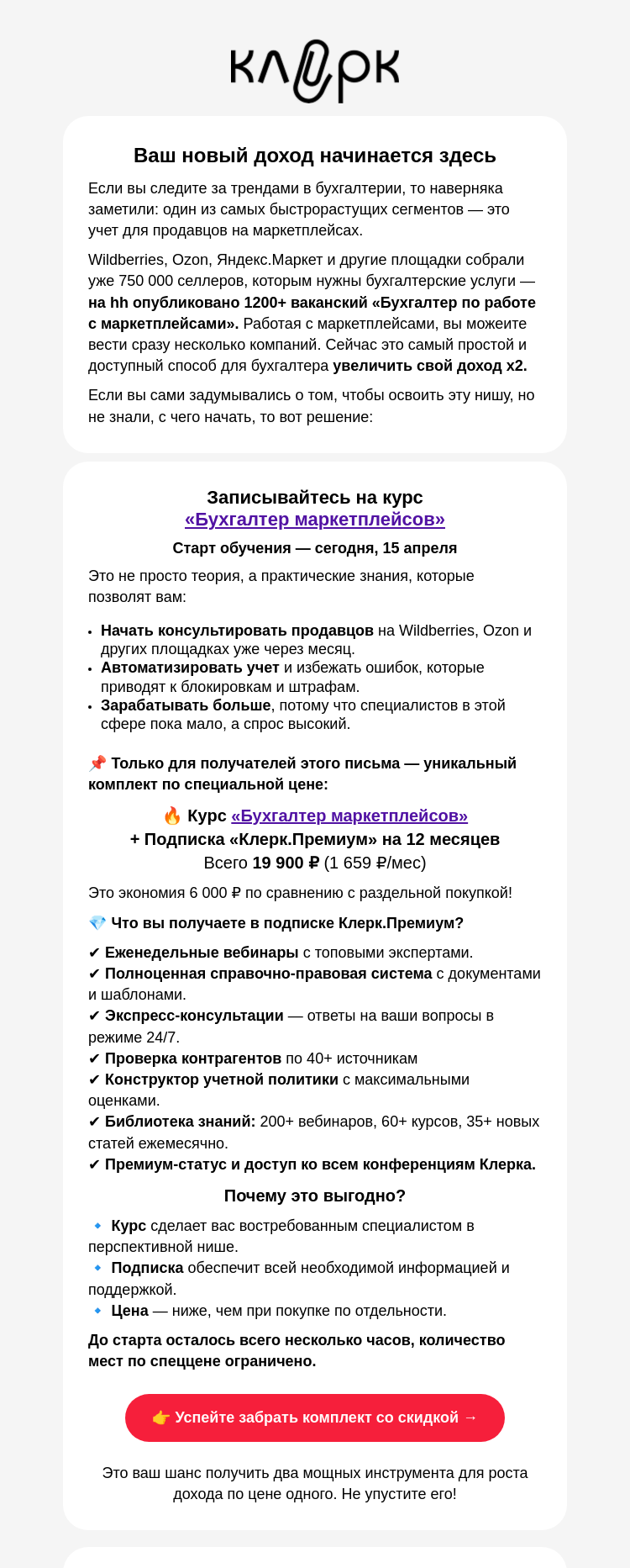 Письмо компании «Клерк» на тему «Как бухгалтеру удвоить доход?»