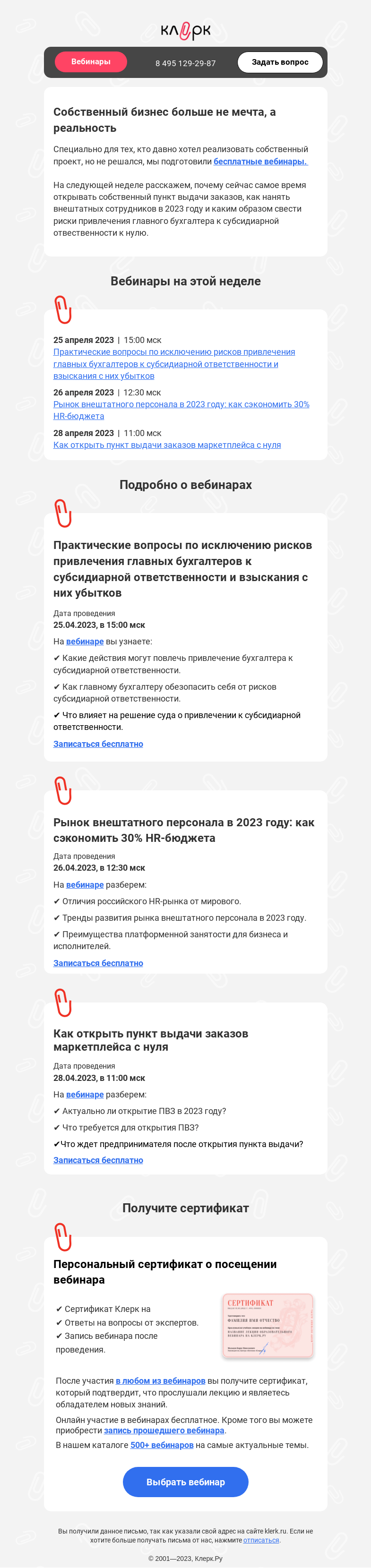 Письмо компании «Клерк» на тему «💸Актуальный бизнес-план в 2023 году»