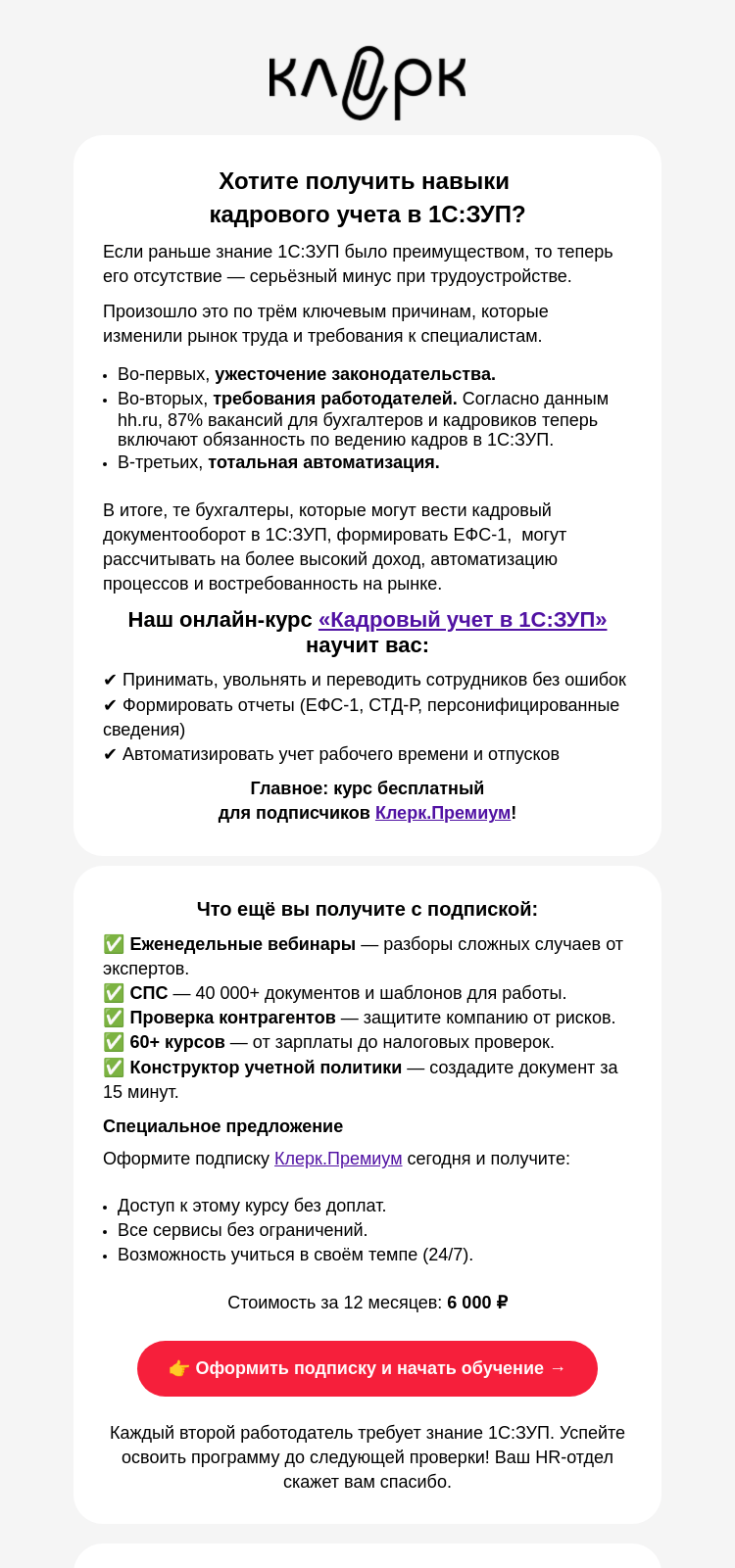 Письмо компании «Клерк» на тему «🔥 [Важно для кадровиков!] 1С:ЗУП-2025: как избежать ошибок в новом релизе?»