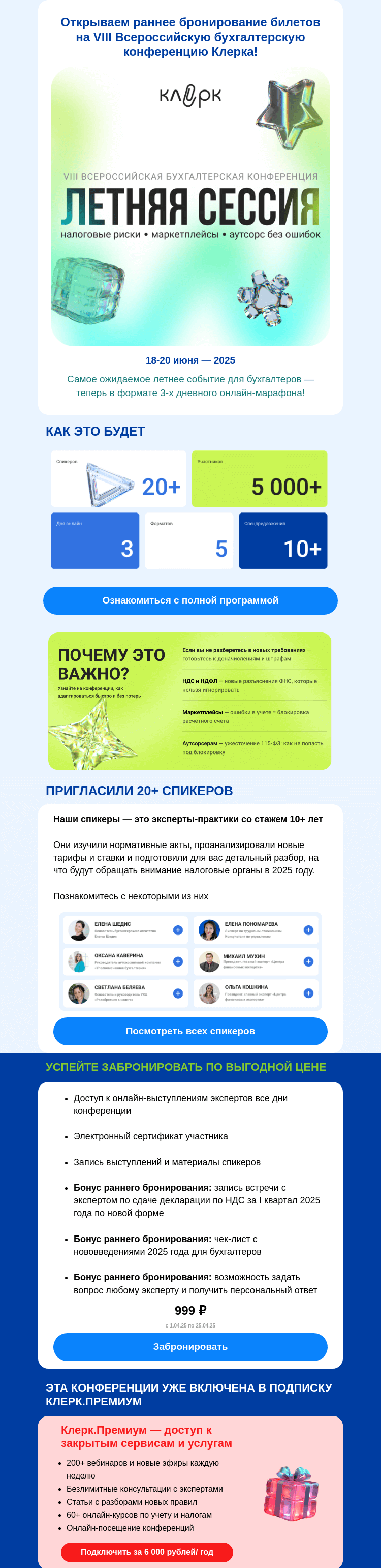 Письмо компании «Клерк» на тему «📣 Открыта продажа билетов на VIII Всероссийскую конференцию Клерка!»