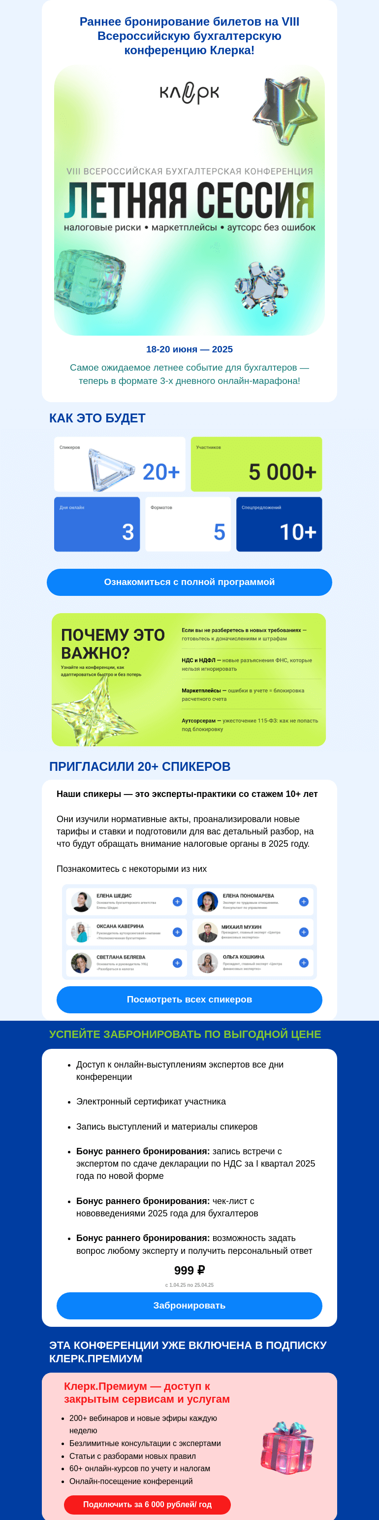 Письмо компании «Клерк» на тему «📣 Продажа билетов на VIII Клерк.Конференцию во всю идёт!»