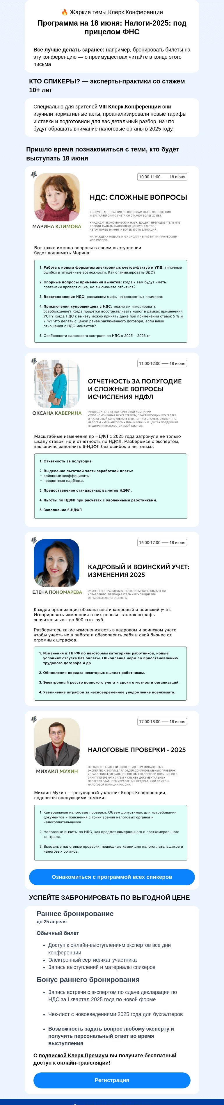 Письмо компании «Клерк» на тему «📣 Жаркие темы Клерк.Конференции: программа на 18 июня»