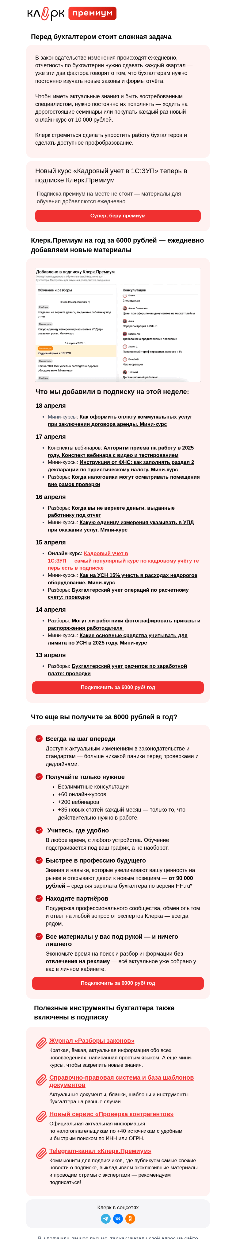 Письмо компании «Клерк» на тему «⚡ШОК: самый популярный онлайн-курс по кадровому учёту 1С:ЗУП теперь в Клерк.Премиум»