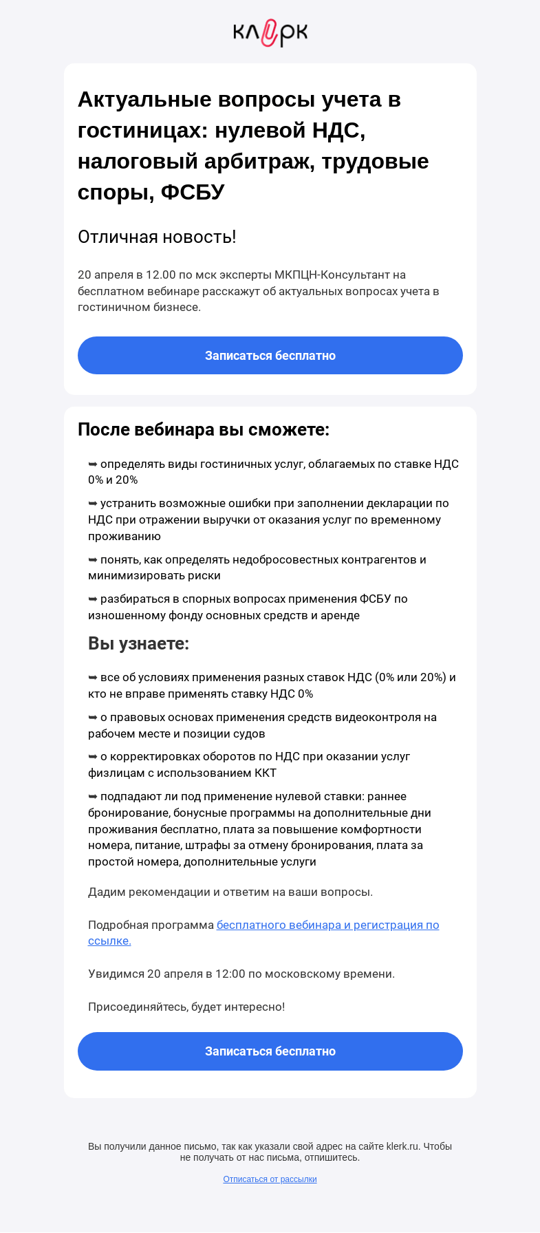 Письмо компании «Клерк» на тему «👉 Вебинар по актуальным вопросам учета в гостиничном бизнесе»