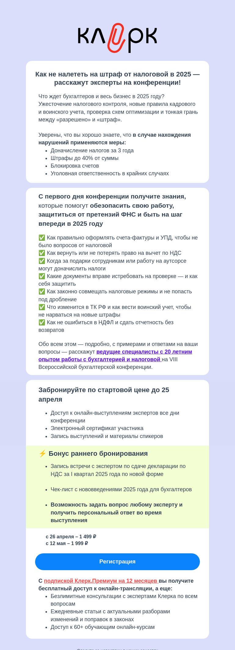 Письмо компании «Клерк» на тему «💡 Как не налететь на штраф от налоговой в 2025 — расскажем на конференции»