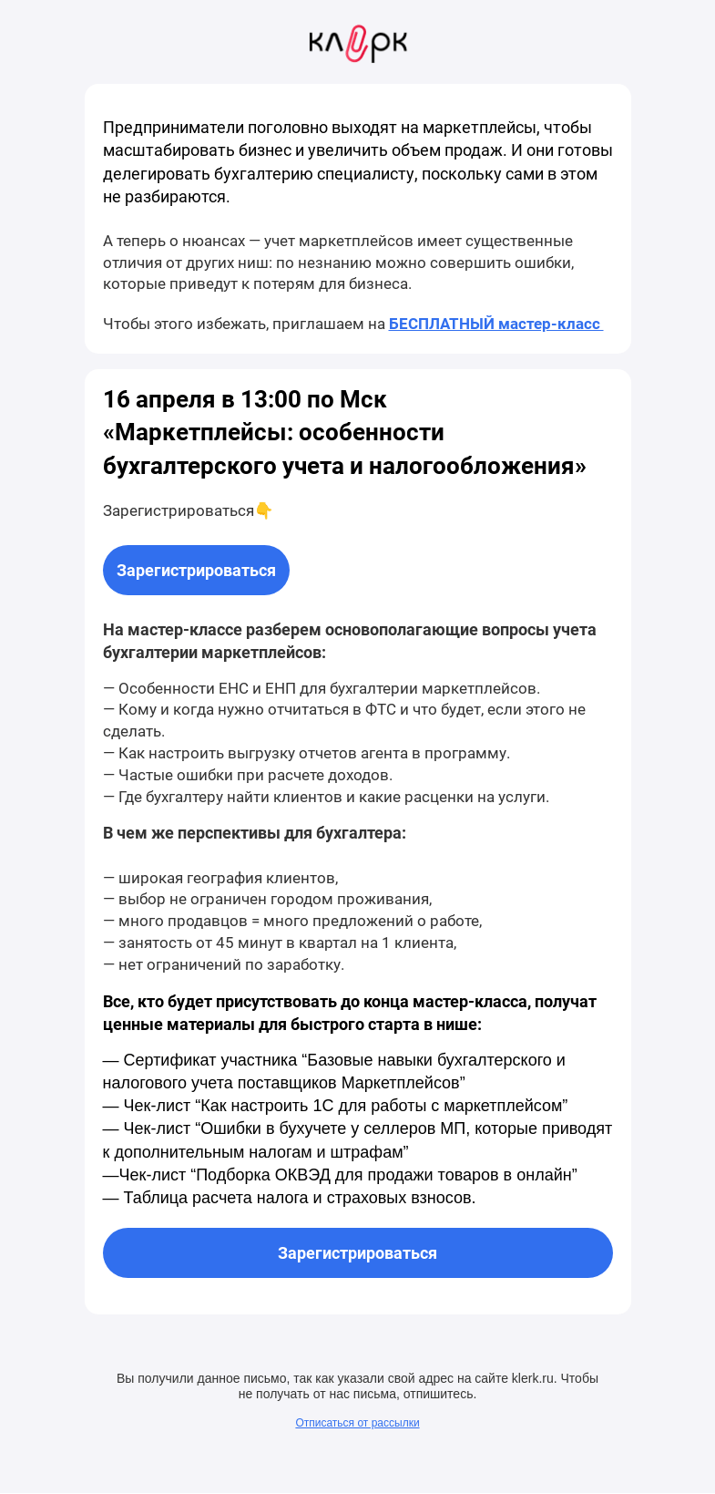 Письмо компании «Клерк» на тему «👉Учет на маркетплейсах: нюансы и перспективы для бухгалтера в 2023 г.»