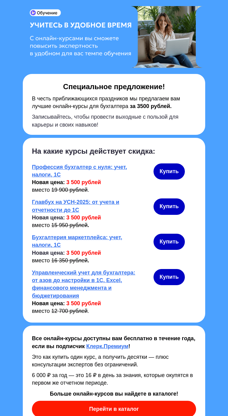 Письмо компании «Клерк» на тему «🎁 Онлайн-курсы для бухгалтеров по 3500₽!»