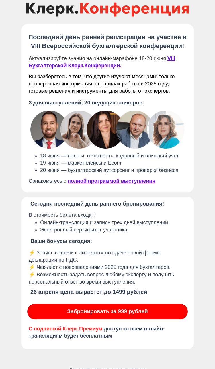 Письмо компании «Клерк» на тему «Билет на Конференцию по цене 999₽ сгорит через 24 часа!»