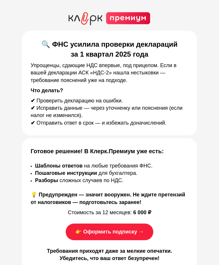 Письмо компании «Клерк» на тему «Получили требование по НДС? Вот как ответить без штрафов!»