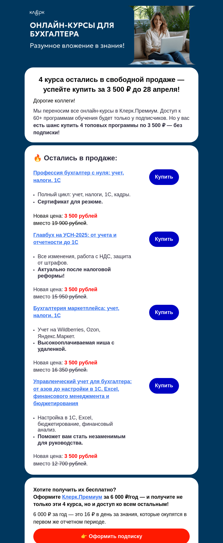Письмо компании «Клерк» на тему «Новый доступ к курсам: что изменилось для вас ⁉️»