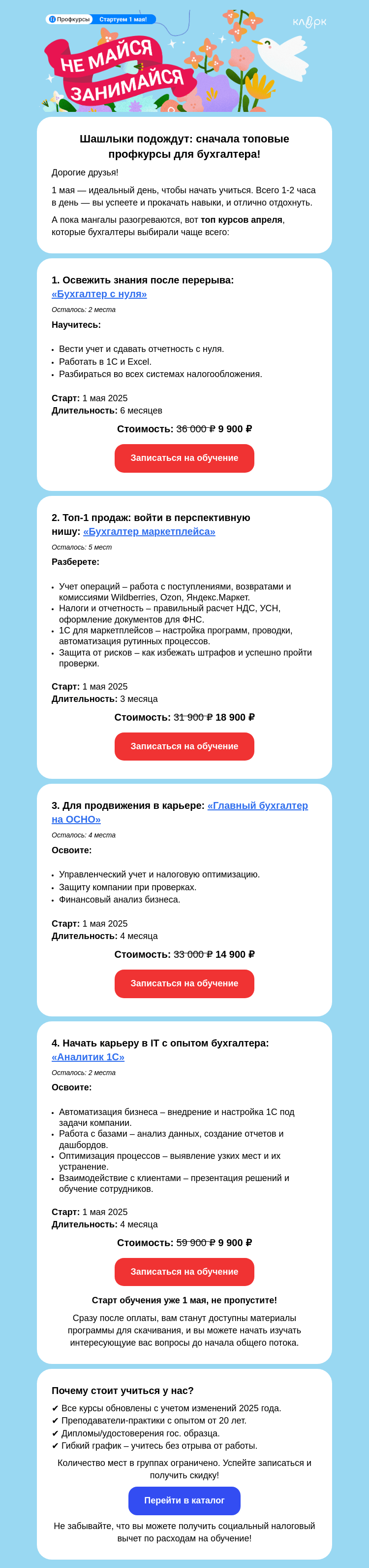 Письмо компании «Клерк» на тему «🔥 1 мая — учитесь 1-2 часа в день, а потом на шашлыки!»