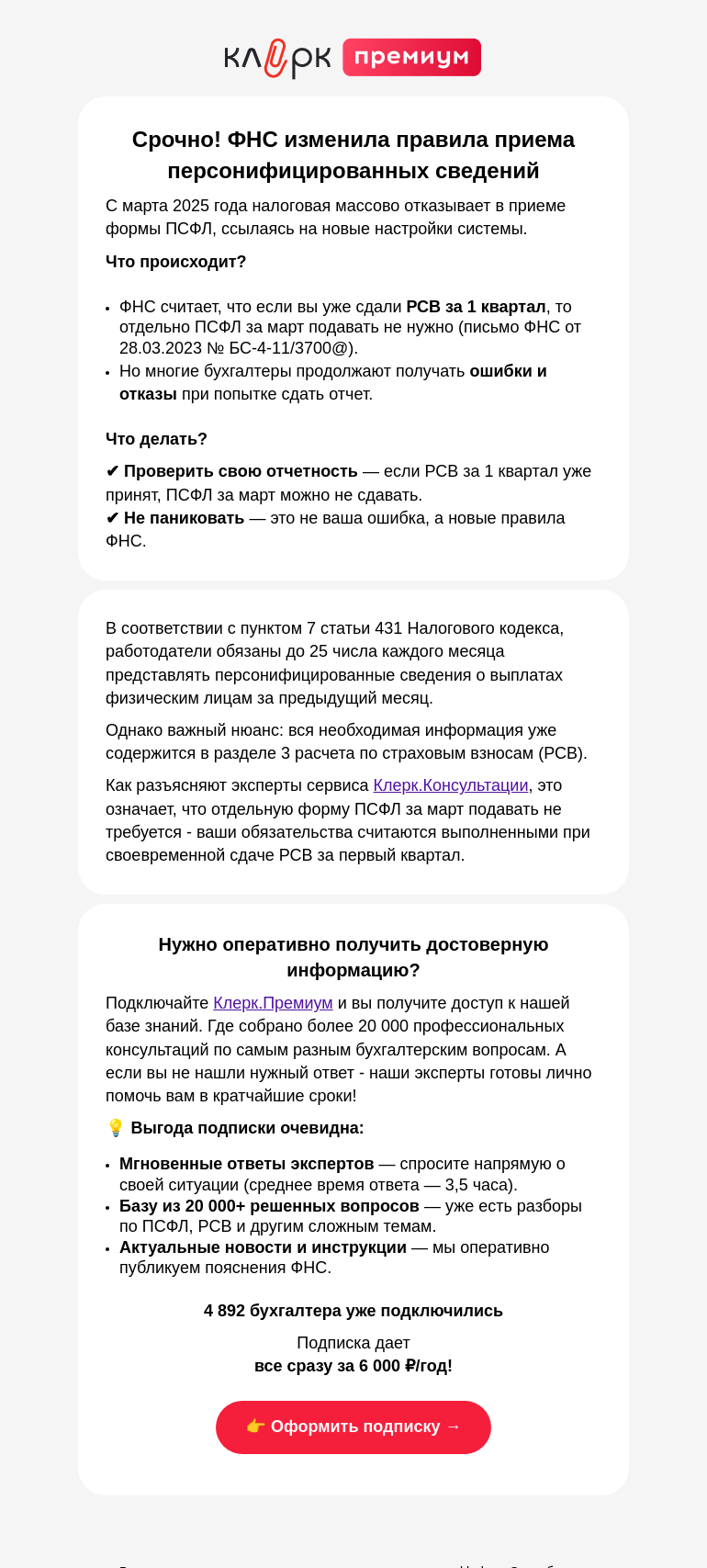 Письмо компании «Клерк» на тему «🚨ФНС массово отказывает в приеме ПСФЛ за март 2025. Как избежать проблем?»