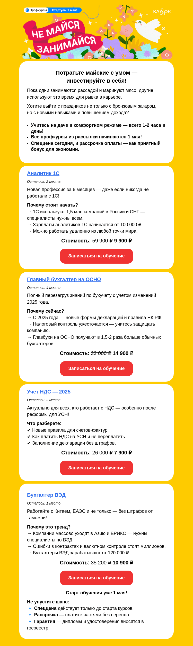 Письмо компании «Клерк» на тему «Майские праздники с пользой: прокачайте карьеру без отрыва от шашлыков!🍖»
