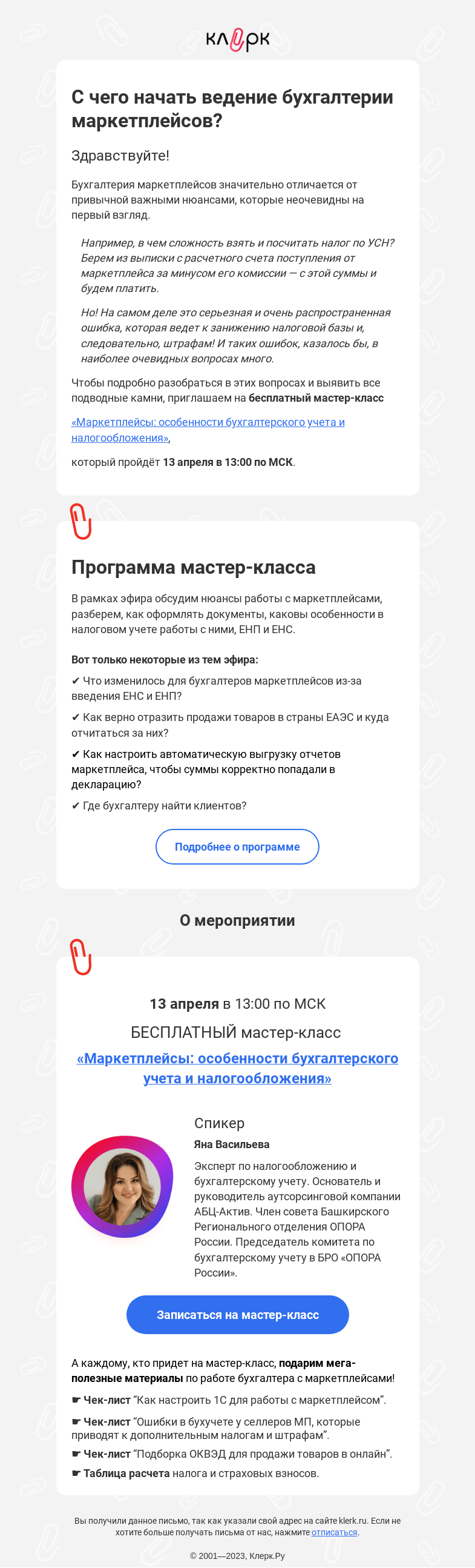 Письмо компании «Клерк» на тему «📦 С чего начать ведение бухгалтерии маркетплейсов?»