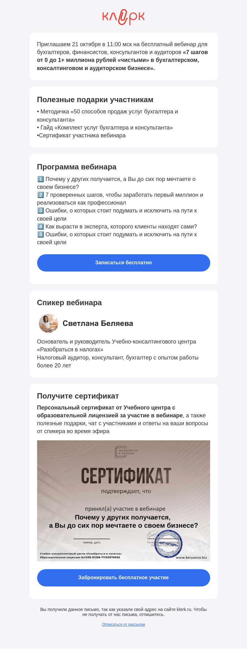 Письмо компании «Клерк» на тему «🔥 Бесплатный вебинар «7 шагов от 0 до 1+ миллиона рублей «чистыми» в бухгалтерском, консалтинговом и аудиторском бизнесе»»