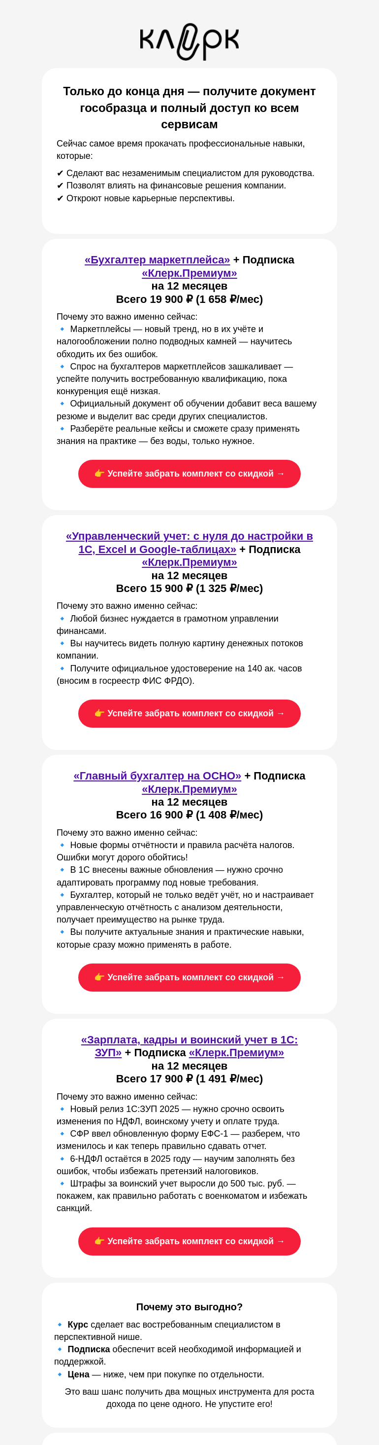 Письмо компании «Клерк» на тему «Успейте! Профкурс + Клерк.Премиум за рубль!»