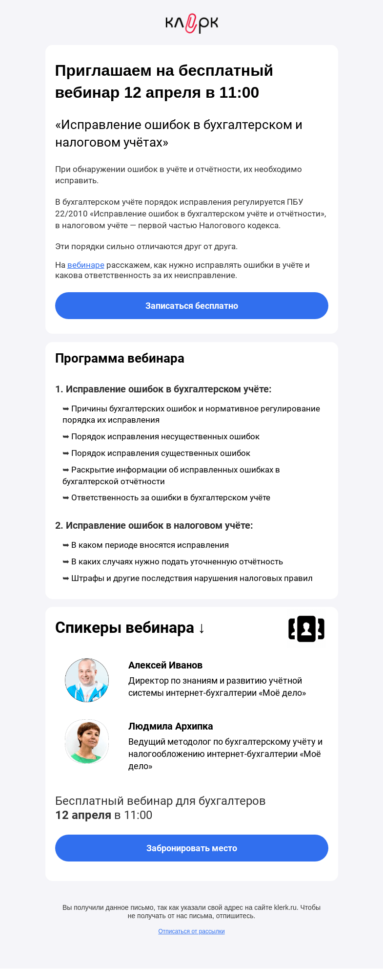Письмо компании «Клерк» на тему «✍️ Исправление ошибок в бухгалтерском и налоговом учётах»