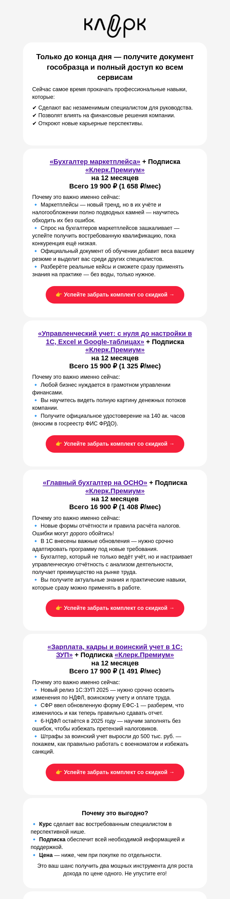 Письмо компании «Клерк» на тему «Успейте! Профкурс + Клерк.Премиум за рубль!»