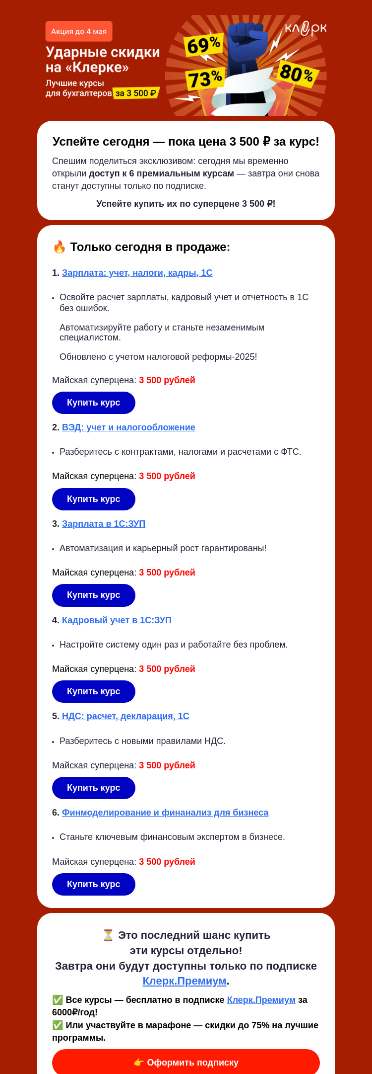 Письмо компании «Клерк» на тему «🔥 Только сегодня! 6 топовых курсов в открытой продаже — 3 500 ₽»